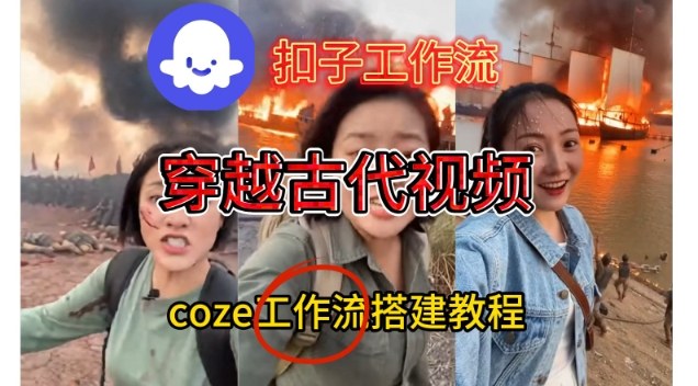 Coze扣子工作流一键生成穿越古代战场直播视频,实操教学通俗易懂-资源宝库