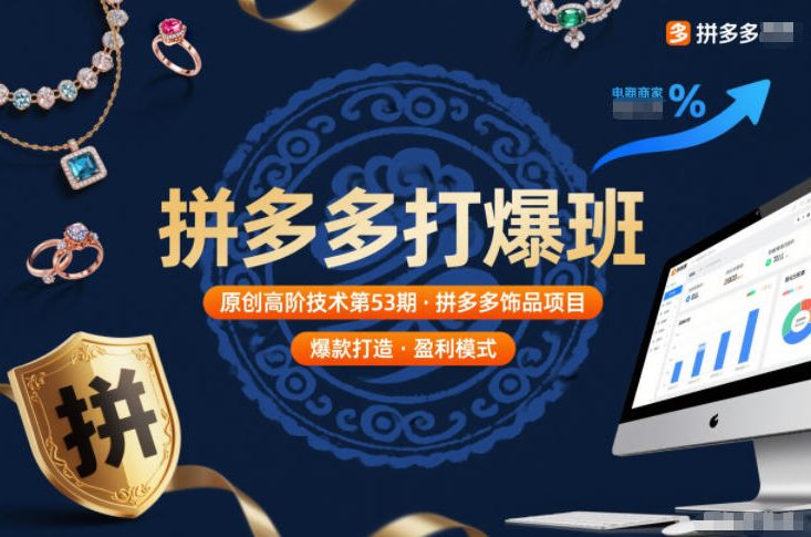 拼多多打爆班原创高阶技术第53期，拼多多饰品项目-资源宝库