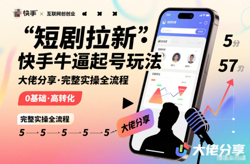 短剧拉新快手大佬分享快手牛逼起号玩法完整实操全流程-资源宝库