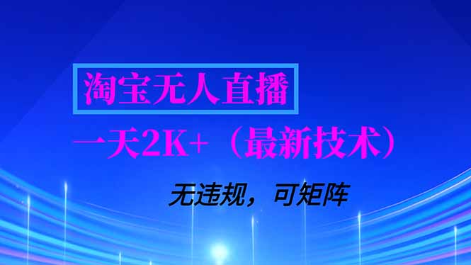 淘宝无人直播【最新技术】，独家方法，一天搞2K+，无违规封号，支持矩阵操作，长期稳定-资源宝库