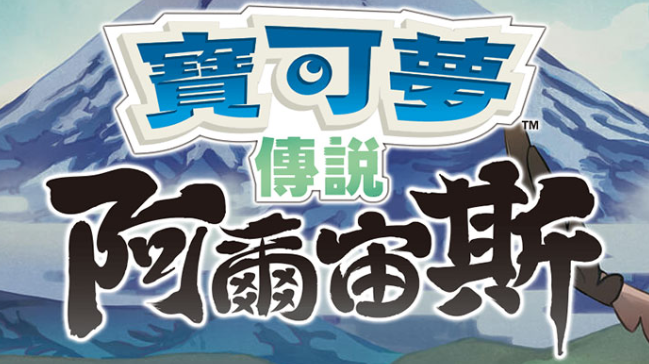 【夸克】《宝可梦传说 阿尔宙斯 Pokémon Legends Arceus》Switch中文版XCI下载 – 含整合+非整合+金手指-资源宝库