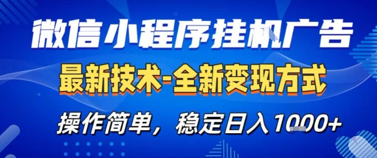 微信小程序+AI挂G广告,稳定变现,操作简单,纯小白易上手,稳定日入1k+【揭秘】-资源宝库