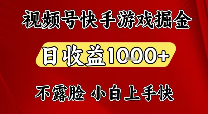 视频号快手平台游戏掘金项目，日收益1k+，一台电脑在家就可以自己创业【揭秘】-资源宝库