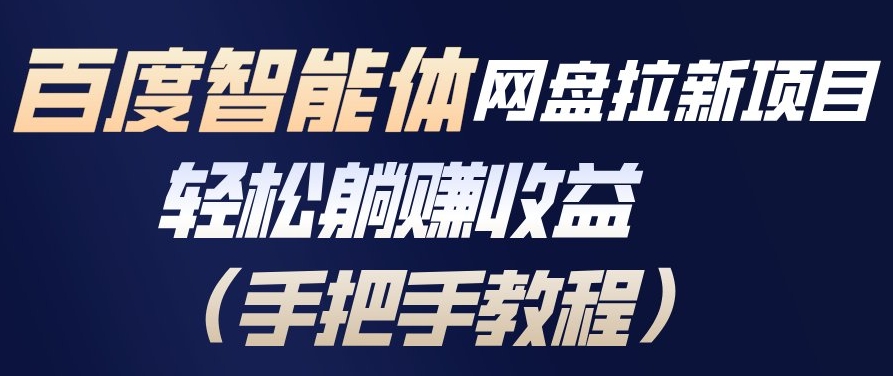 百度智能体网盘拉新项目，轻松躺賺收益，手把手教程-资源宝库