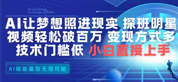 AI让梦想照进现实，探班明星视频，轻松破百万播放，变现方式多，技术门槛低，小白直接上手-资源宝库