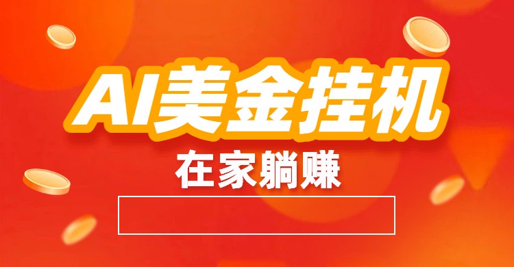 AI美金挂机：全自动赚美金、自动交易、风口项目-资源宝库