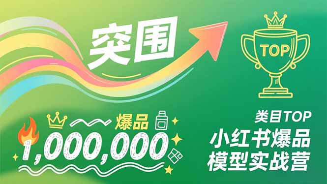小红书爆品模型实战营,从新品突围到成为类目TOP,可复制路径,打造多个营收百万级爆品-资源宝库