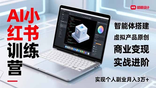 AI小红书训练营2.0，智能体搭建、虚拟产品原创、商业变现，实战进阶，实现个人副业月入3万+-资源宝库