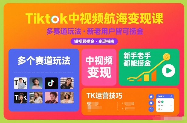 Tiktok中视频航海变现课,多个赛道玩法,新手老手都能在TK中视频捞金-资源宝库