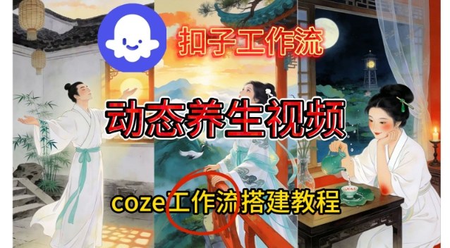 Coze扣子智能体工作流一键生成《健康养生动态》视频，实操搭建教学通俗易懂-资源宝库