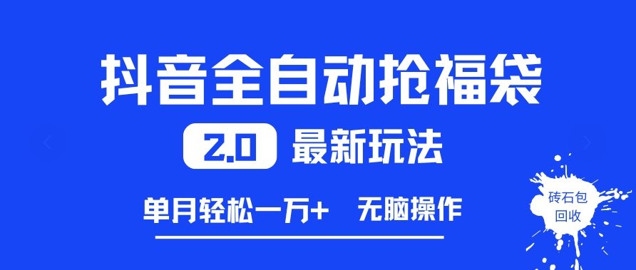抖音全自动抢福袋2.0最新玩法，单月轻松1w+，无脑操作特别省心【揭秘】-资源宝库