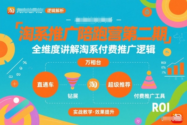 淘系推广陪跑营第二期,全维度讲解淘系付费推广逻辑-资源宝库