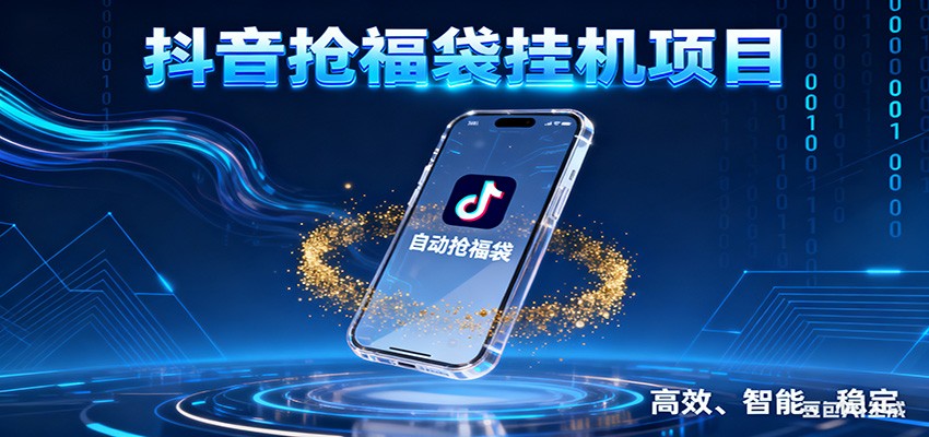 抖音抢福袋挂机项目：自动薅福利，告别手动蹲守！一台电脑日收益400+-资源宝库