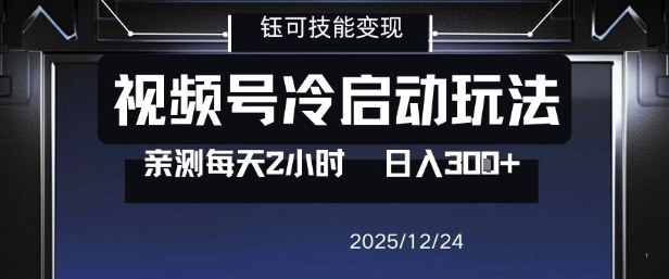 视频号分成计划冷启动玩法亲测每天2小时，0门槛副业项目，单号日入3张-资源宝库