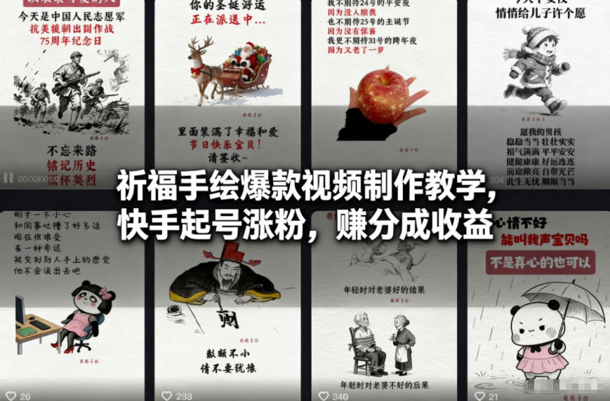 祈福手绘爆款视频制作教学,快手起号涨粉,賺分成收益-资源宝库