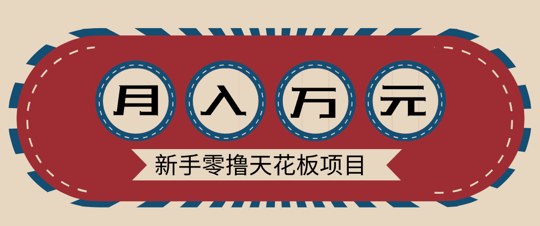 新手零撸天花板项目，网盘拉新零成本零门槛多种变现方式，轻松月入万元-资源宝库