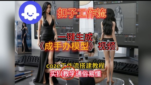 一键生成手办模型视频Coze扣子工作流搭建教,通俗易懂,零剪辑基础也能上手-资源宝库
