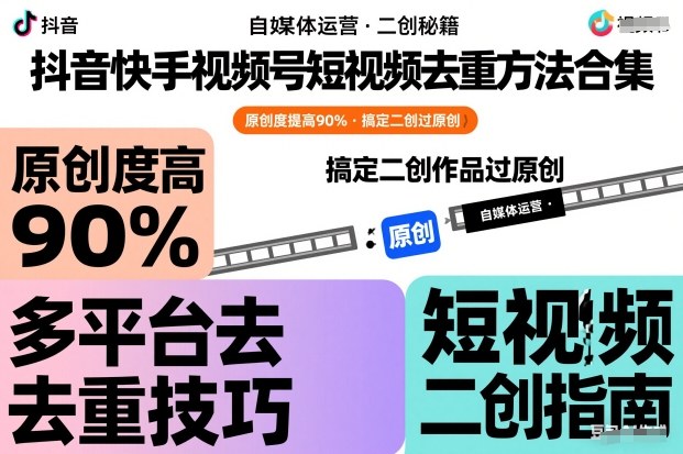 抖音快手视频号短视频去重方法合集，原创度提高90%，搞定二创作品过原创-资源宝库