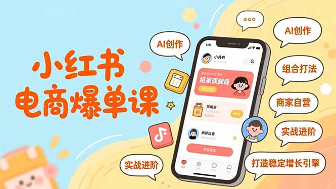 小红书电商爆单课,AI创作、组合打法、商家自营,实战进阶,打造稳定增长引擎-资源宝库