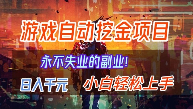 【劲爆】稳定两年的游戏自动挖金项目,日入1k,当天上手就见收益,永不失业的副业【揭秘】-资源宝库
