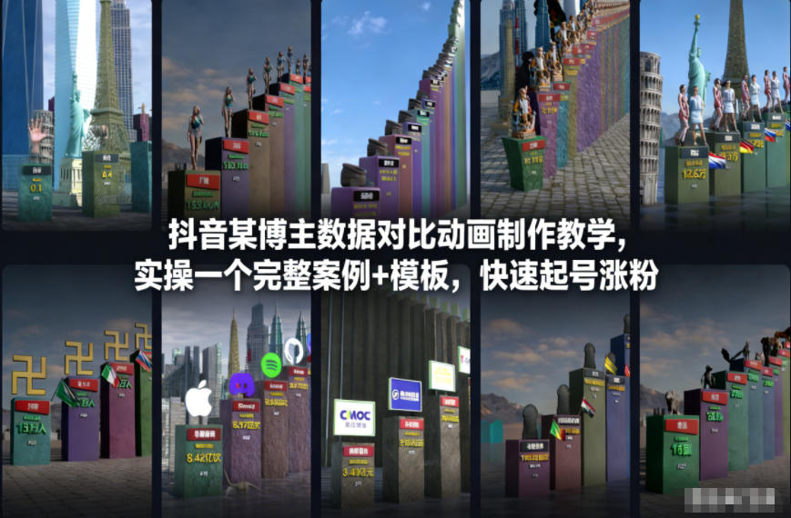 抖音某博主数据对比动画制作教学，实操完整案例+模板，快速起号涨粉-资源宝库