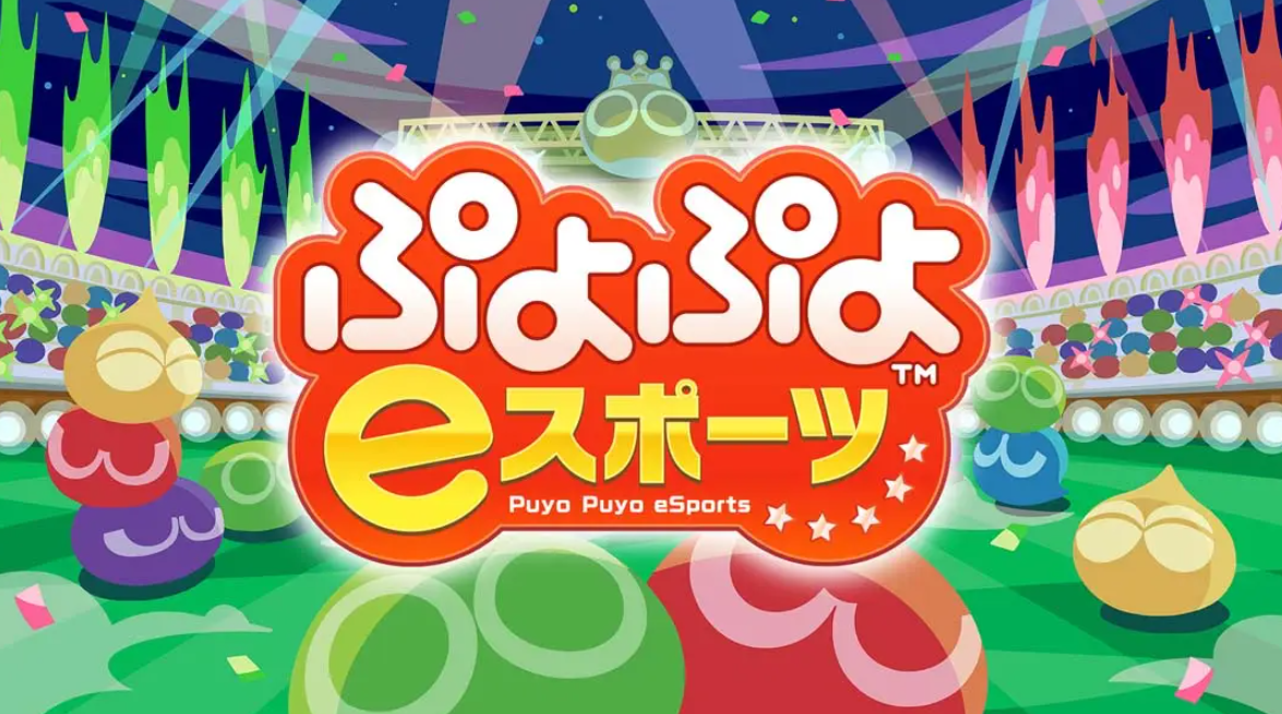《魔法气泡eSports Puyo Puyo eSports》Switch日版中文NSP下载 – 含2.0.5补丁-资源宝库