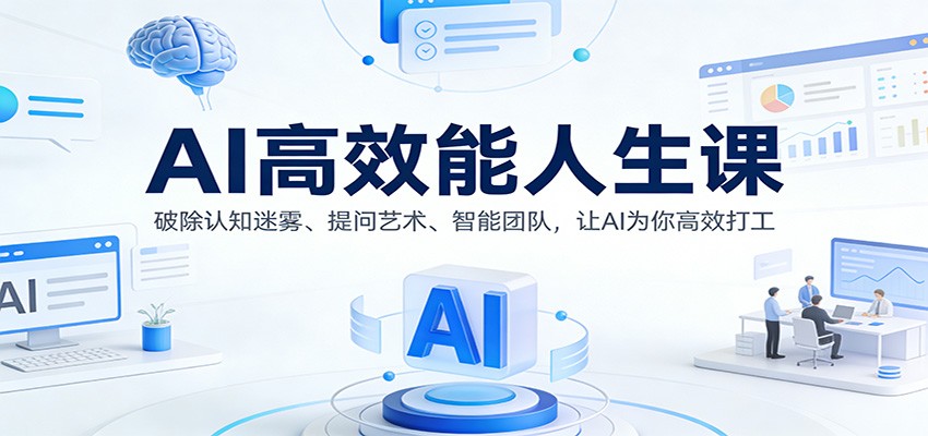 AI高效能人生课:破除认知迷雾、提问艺术、智能团队,让AI为你高效打工-资源宝库