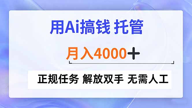 用Ai搞钱，托管，月入4000+， 正规任务 解放双手 无需人工-资源宝库