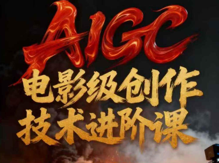 AIGC电影级创作进阶课,技术赋能下的影像革命-资源宝库