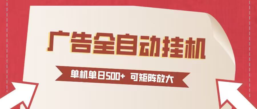 24小时广告全自动挂机 单机单日500+可矩阵式放大 无需人工看守 新手小白轻松玩转-资源宝库
