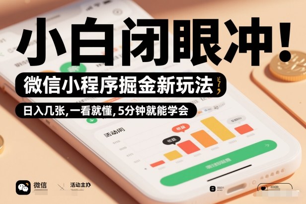 微信小程序掘金新玩法，日入几张，一看就懂，5分钟就能学会，小白闭眼冲【揭秘】-资源宝库