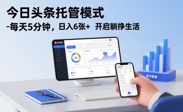 今日头条托管模式,每天5分钟,日入6张+,开启躺挣生活【揭秘】-资源宝库