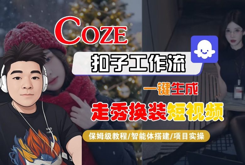Coze扣子智能体工作流一键生成“nano即梦走秀换装“短视频，全流程保姆级教学-资源宝库