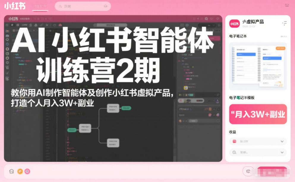 AI小红书智能体训练营2期,教你用AI制作智能体及创作小红书虚拟产品,打造个人月入3W+副业(更新)-资源宝库