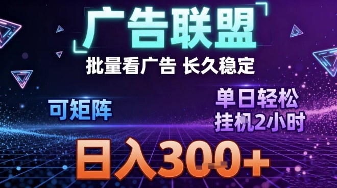 最新广告联盟全自动掘金,长期稳定,单窗口最高收益30+,可矩阵日入3张【揭秘】-资源宝库