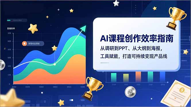 AI课程创作效率指南，从调研到PPT、从大纲到海报，工具赋能，打造可持续变现产品线-资源宝库