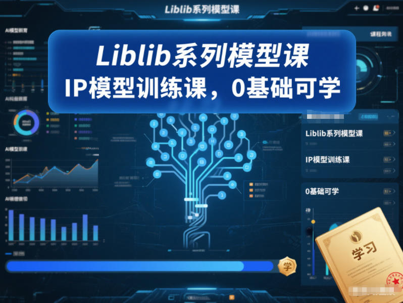 Liblib系列模型课，IP模型训练课，0基础可学-资源宝库