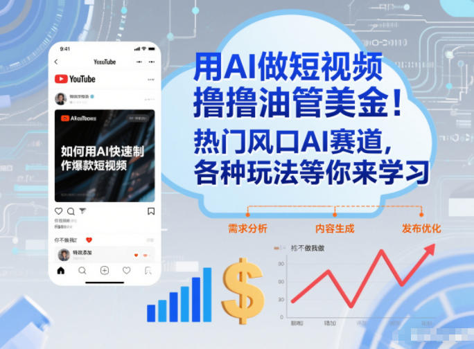 用AI做短视频撸油管美金，热门风口AI赛道，你不做我做，各种玩法等你来学习-资源宝库