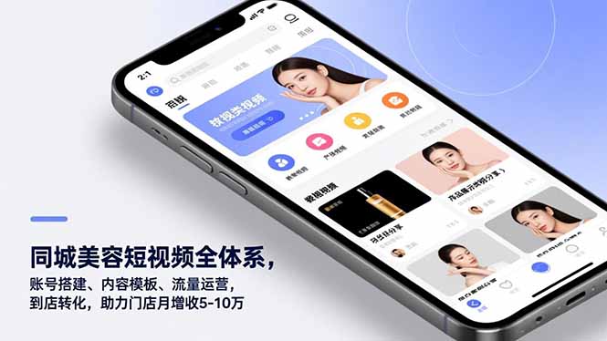 同城美容短视频全体系,账号搭建、内容模板、流量运营,到店转化,助力门店月增收5-10万-资源宝库