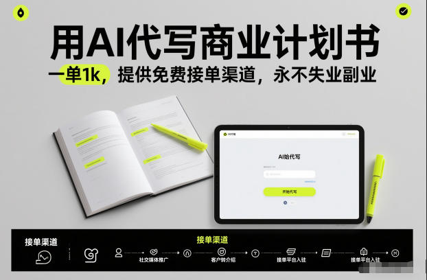 用AI代写商业计划书,一单1k,提供免费接单渠道,永不失业副业-资源宝库