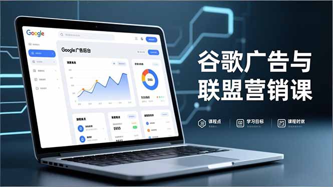 谷歌广告与联盟营销课,防关联注册、退款指南、流量追踪,全链路实战,月收益达5000美元+-资源宝库