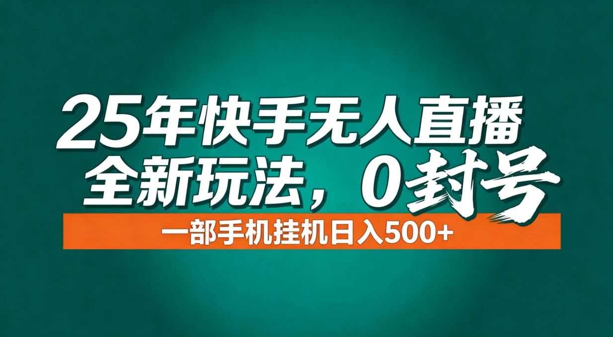 年底流量风口：快手无人直播全新玩法，一部手机挂机日入500+-资源宝库