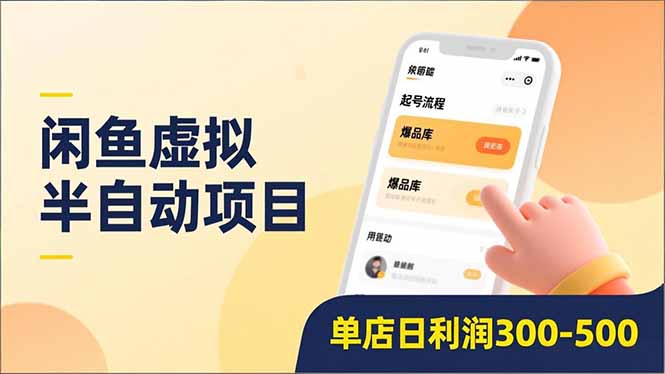 闲鱼虚拟半自动项目，半自动起号、全自动升级、爆品库更新，低门槛复制，单店日利润300-500-资源宝库