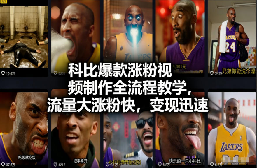 科比爆款涨粉视频制作全流程教学,流量大涨粉快,变现迅速-资源宝库
