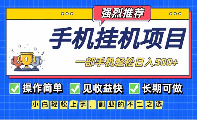 长期可做，见收益快，一部手机，轻松日入500+-资源宝库