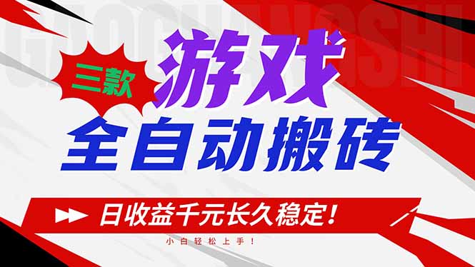 三款游戏全自动搬砖，日收益1000+，长久稳定！小白轻松上手！-资源宝库
