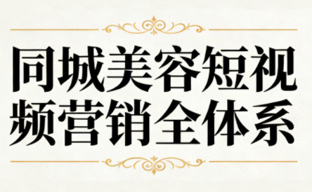 同城美容短视频营销全体系-资源宝库
