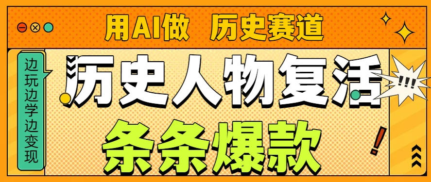 用AI做“历史人物”复活赛道,26个作品157.1w赞-资源宝库