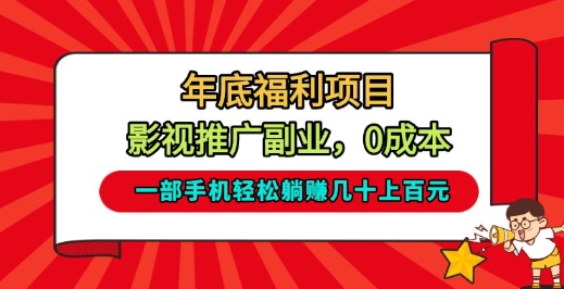 年底福利项目，影视推广副业，一部手机轻松躺入几十上百【揭秘】-资源宝库
