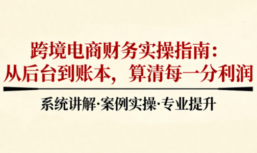 2025跨境电商财务实操指南-资源宝库